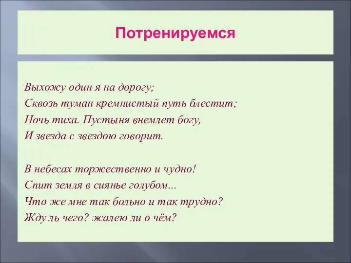 Потренируемся Выхожу один я на дорогу; Сквозь туман кремнистый путь блестит; Ночь