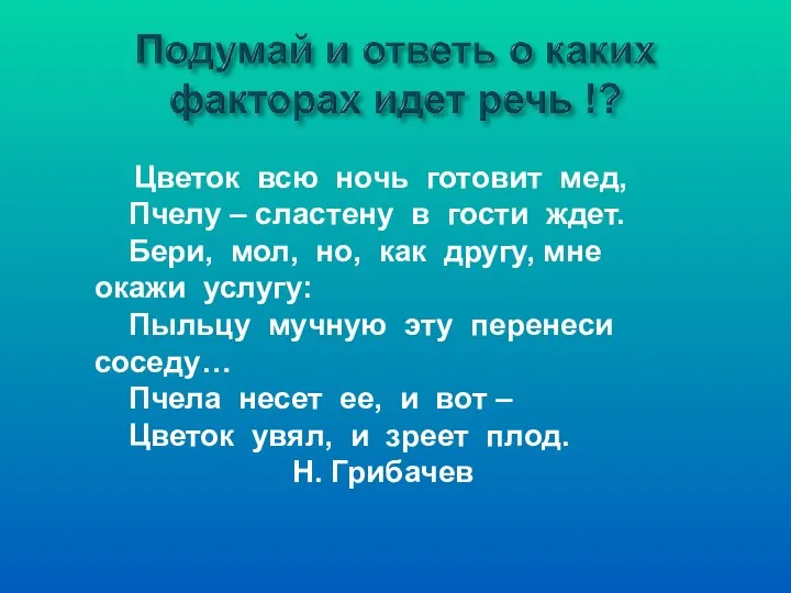 Цветок всю ночь готовит мед, Пчелу – сластену в гости ждет. Бери,