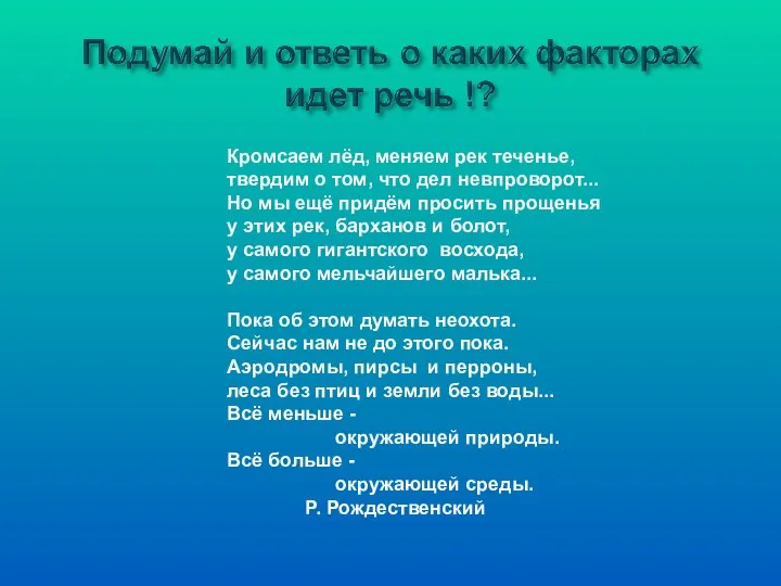 Кромсаем лёд, меняем рек теченье, твердим о том, что дел невпроворот... Но