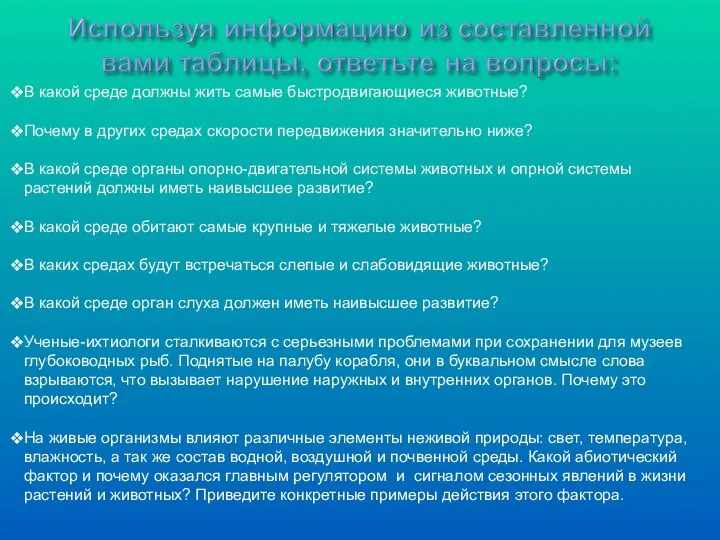 В какой среде должны жить самые быстродвигающиеся животные? Почему в других средах