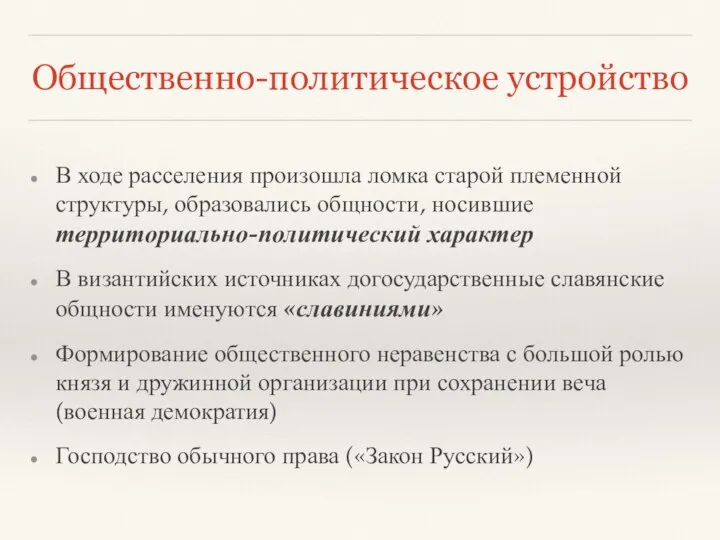 Общественно-политическое устройство В ходе расселения произошла ломка старой племенной структуры, образовались общности,