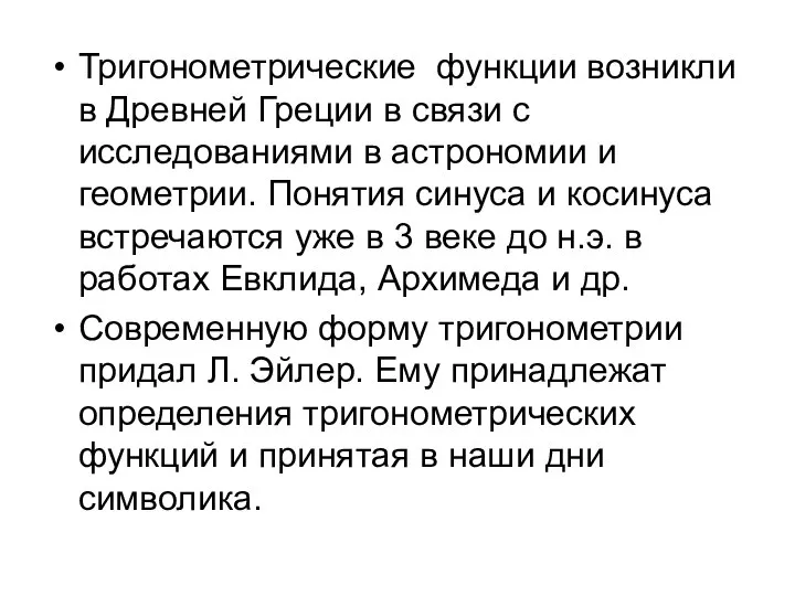 Тригонометрические функции возникли в Древней Греции в связи с исследованиями в астрономии