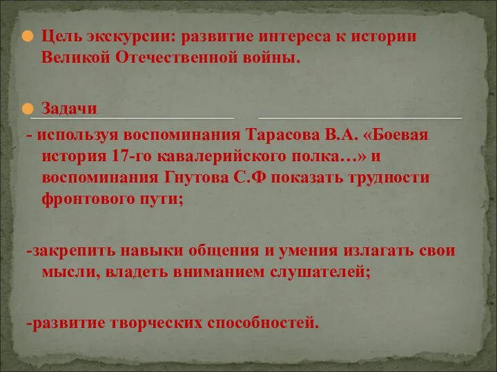 Цель экскурсии: развитие интереса к истории Великой Отечественной войны. Задачи - используя