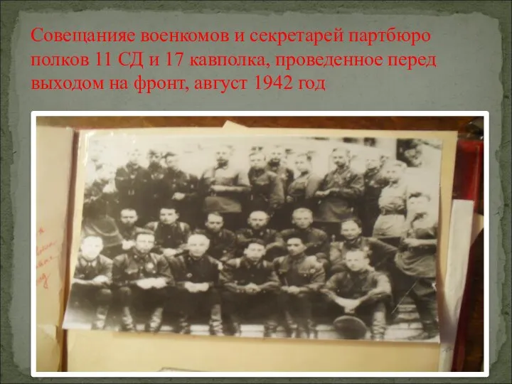 Совещанияе военкомов и секретарей партбюро полков 11 СД и 17 кавполка, проведенное