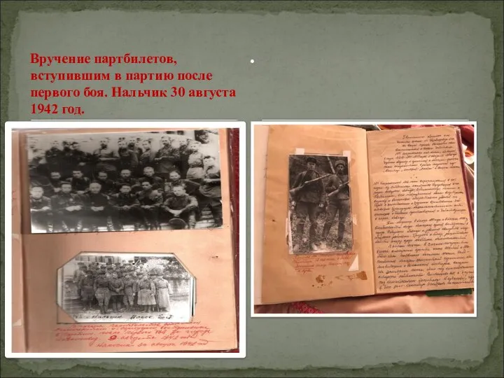 Вручение партбилетов, вступившим в партию после первого боя. Нальчик 30 августа 1942 год. .