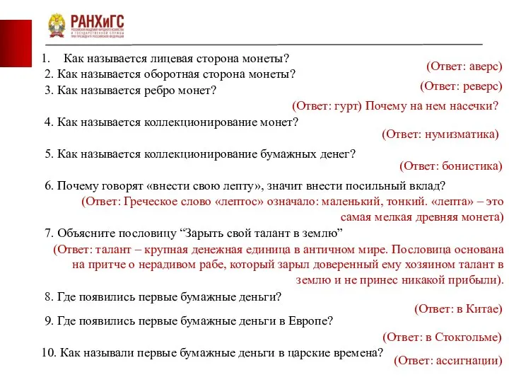 Тема Деньги фото фото фото Как называется лицевая сторона монеты? (Ответ: аверс)