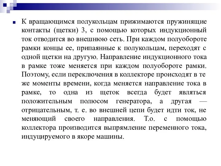 К вращающимся полукольцам прижимаются пружинящие контакты (щетки) 3, с помощью которых индукционный