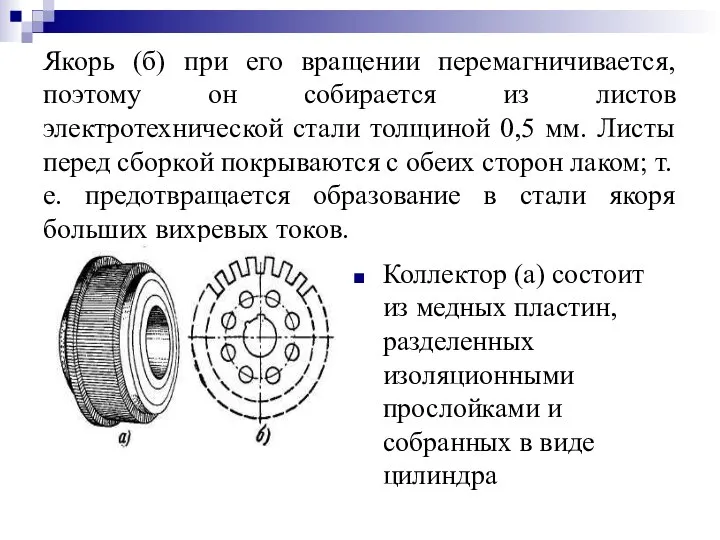 Якорь (б) при его вращении перемагничивается, поэтому он собирается из листов электротехнической