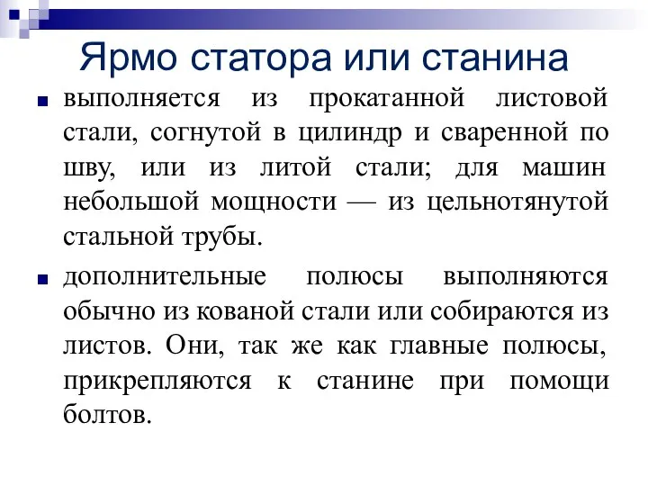 Ярмо статора или станина выполняется из прокатанной листовой стали, согнутой в цилиндр