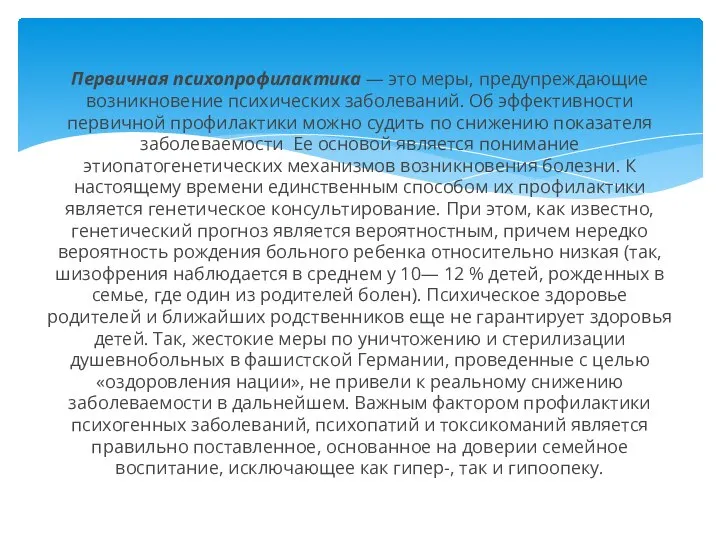 Первичная психопрофилактика — это меры, предупреждающие возникновение психических заболеваний. Об эффективности первичной