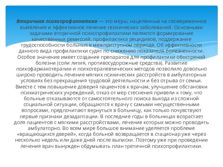 Вторичная психопрофилактика — это меры, нацеленные на своевременное выявление и эффективное лечение