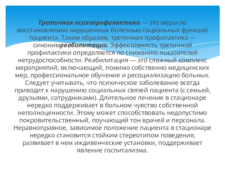 Третичная психопрофилактика — это меры по восстановлению нарушенных болезнью социальных функций пациента.