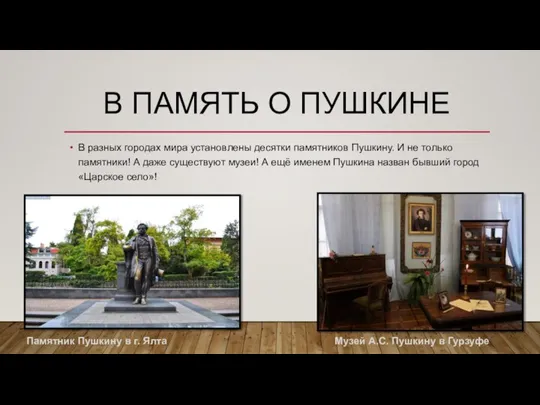 В ПАМЯТЬ О ПУШКИНЕ В разных городах мира установлены десятки памятников Пушкину.