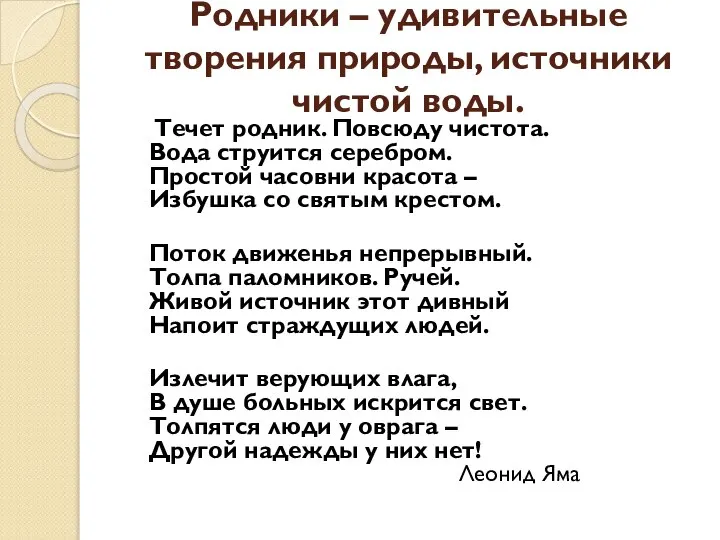 Родники – удивительные творения природы, источники чистой воды. Течет родник. Повсюду чистота.