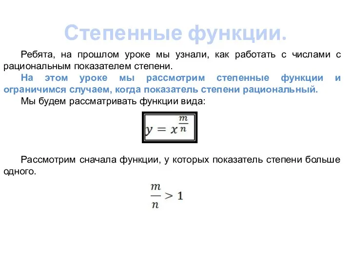 Степенные функции. Ребята, на прошлом уроке мы узнали, как работать с числами