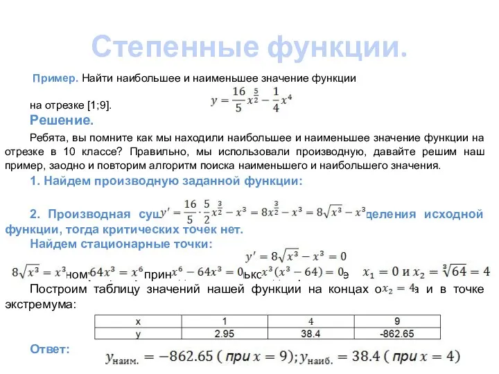 Степенные функции. Пример. Найти наибольшее и наименьшее значение функции на отрезке [1;9].