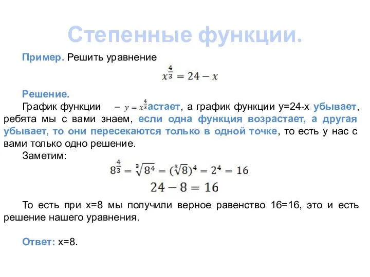 Степенные функции. Пример. Решить уравнение Решение. График функции – возрастает, а график