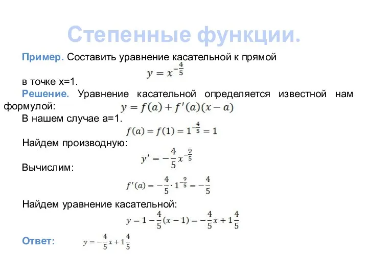 Степенные функции. Пример. Составить уравнение касательной к прямой в точке х=1. Решение.