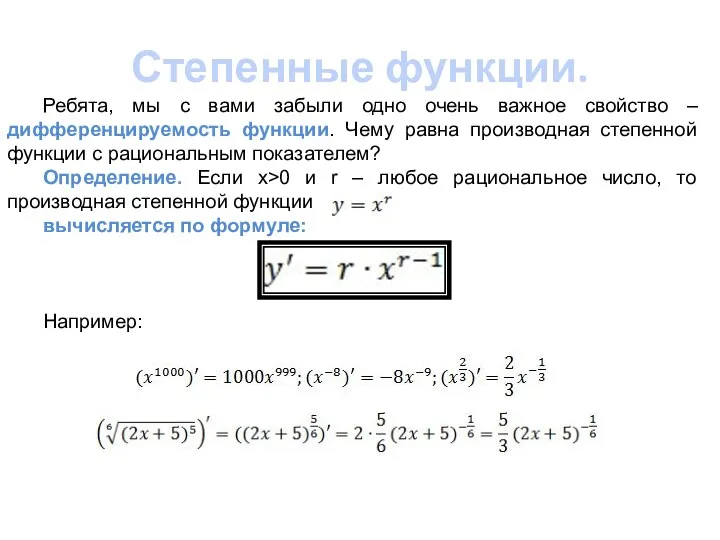 Степенные функции. Ребята, мы с вами забыли одно очень важное свойство –