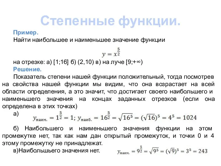 Степенные функции. Пример. Найти наибольшее и наименьшее значение функции на отрезке: а)