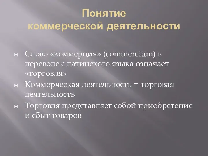 Понятие коммерческой деятельности Слово «коммерция» (commercium) в переводе с латинского языка означает