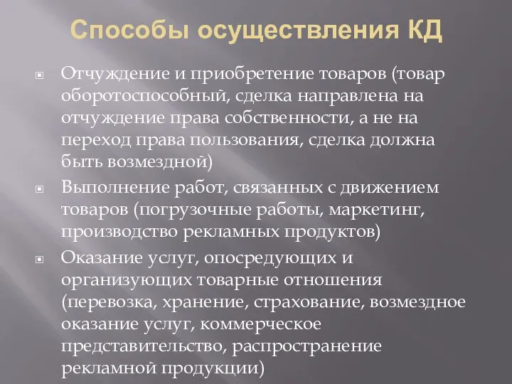 Способы осуществления КД Отчуждение и приобретение товаров (товар оборотоспособный, сделка направлена на