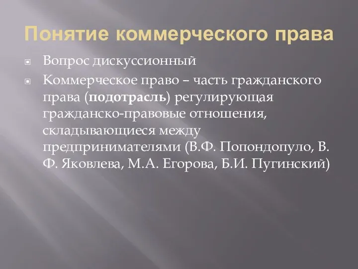 Понятие коммерческого права Вопрос дискуссионный Коммерческое право – часть гражданского права (подотрасль)