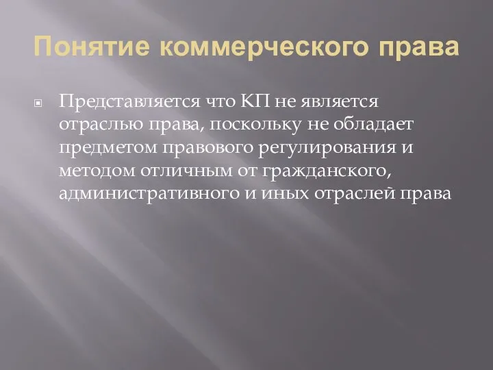 Понятие коммерческого права Представляется что КП не является отраслью права, поскольку не