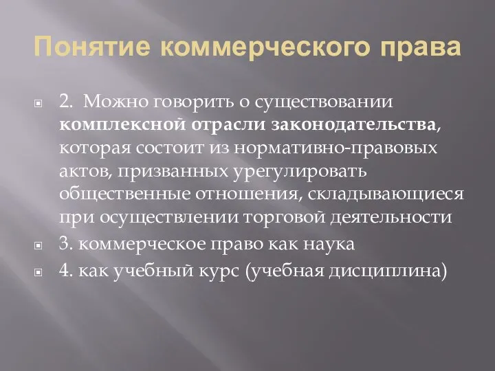 Понятие коммерческого права 2. Можно говорить о существовании комплексной отрасли законодательства, которая