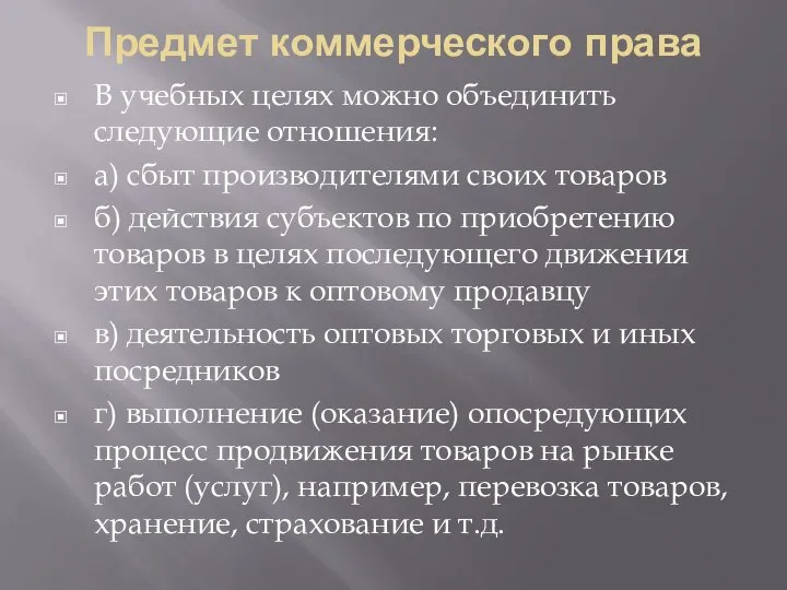 Предмет коммерческого права В учебных целях можно объединить следующие отношения: а) сбыт