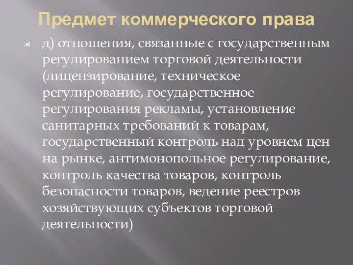 Предмет коммерческого права д) отношения, связанные с государственным регулированием торговой деятельности (лицензирование,