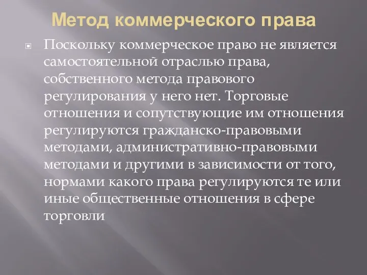 Метод коммерческого права Поскольку коммерческое право не является самостоятельной отраслью права, собственного