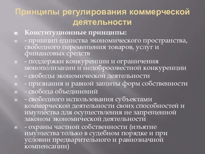 Принципы регулирования коммерческой деятельности Конституционные принципы: - принцип единства экономического пространства, свободного