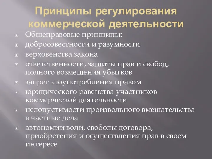 Принципы регулирования коммерческой деятельности Общеправовые принципы: добросовестности и разумности верховенства закона ответственности,