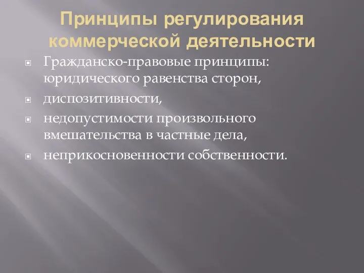 Принципы регулирования коммерческой деятельности Гражданско-правовые принципы: юридического равенства сторон, диспозитивности, недопустимости произвольного