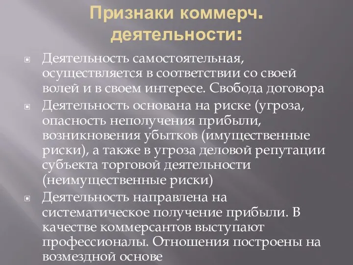 Признаки коммерч. деятельности: Деятельность самостоятельная, осуществляется в соответствии со своей волей и