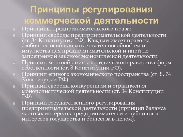 Принципы регулирования коммерческой деятельности Принципы предпринимательского права: Принцип свободы предпринимательской деятельности (ст.