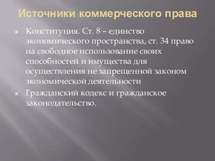 Источники коммерческого права Конституция. Ст. 8 – единство экономического пространства, ст. 34