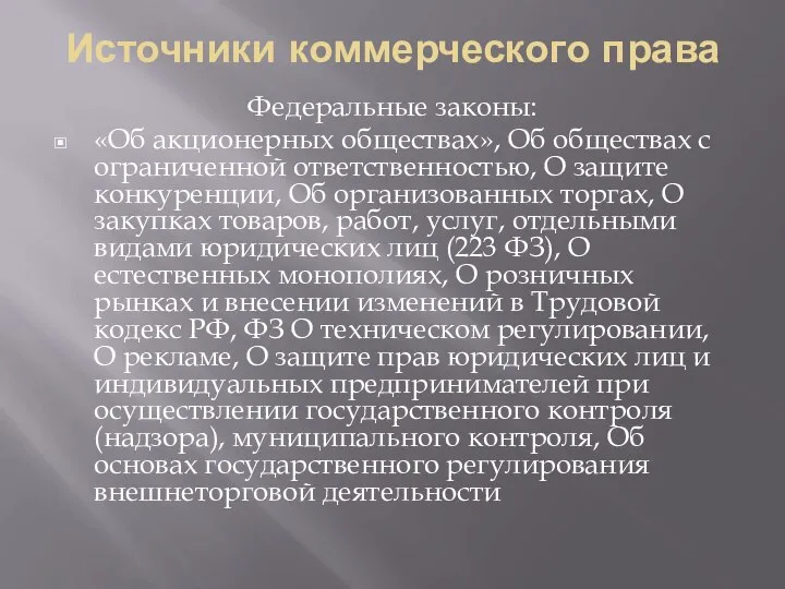 Источники коммерческого права Федеральные законы: «Об акционерных обществах», Об обществах с ограниченной