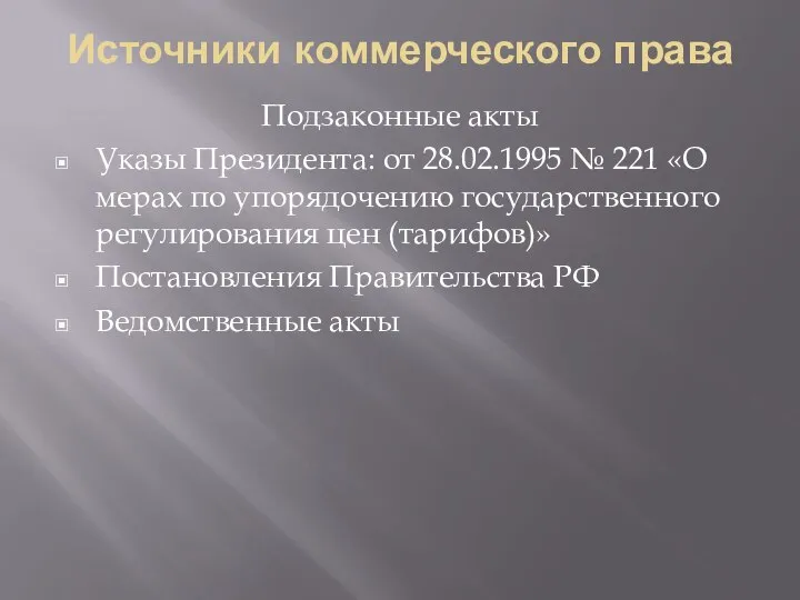 Источники коммерческого права Подзаконные акты Указы Президента: от 28.02.1995 № 221 «О