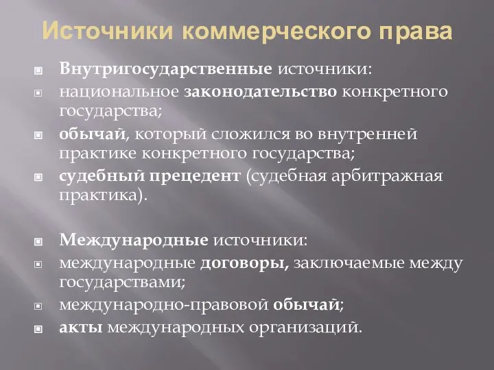 Источники коммерческого права Внутригосударственные источники: национальное законодательство конкретного государства; обычай, который сложился