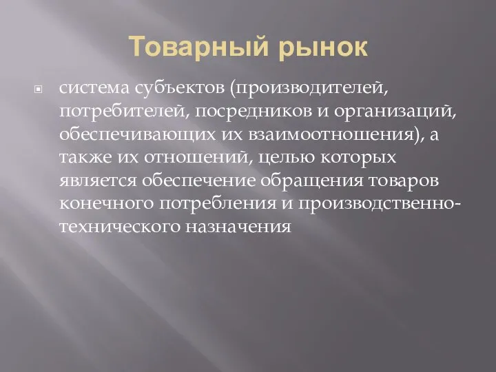 Товарный рынок система субъектов (производителей, потребителей, посредников и организаций, обеспечивающих их взаимоотношения),