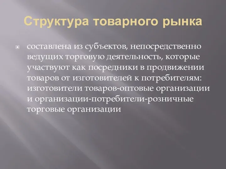 Структура товарного рынка составлена из субъектов, непосредственно ведущих торговую деятельность, которые участвуют