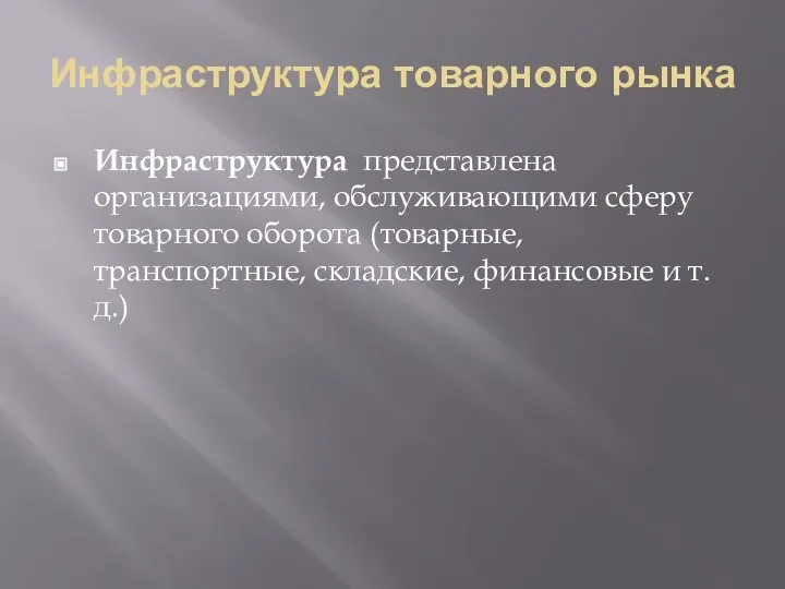 Инфраструктура товарного рынка Инфраструктура представлена организациями, обслуживающими сферу товарного оборота (товарные, транспортные, складские, финансовые и т.д.)