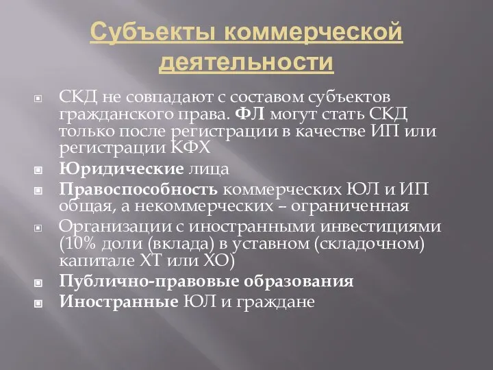 Субъекты коммерческой деятельности СКД не совпадают с составом субъектов гражданского права. ФЛ