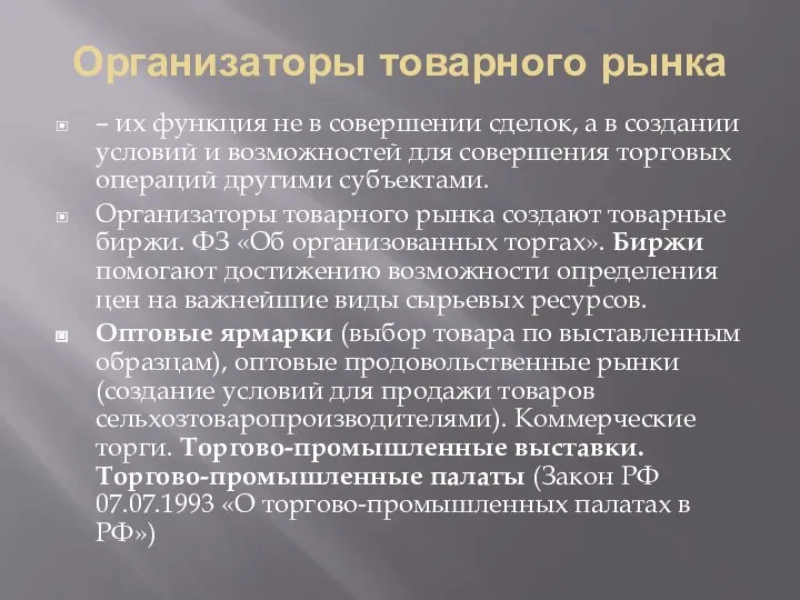 Организаторы товарного рынка – их функция не в совершении сделок, а в