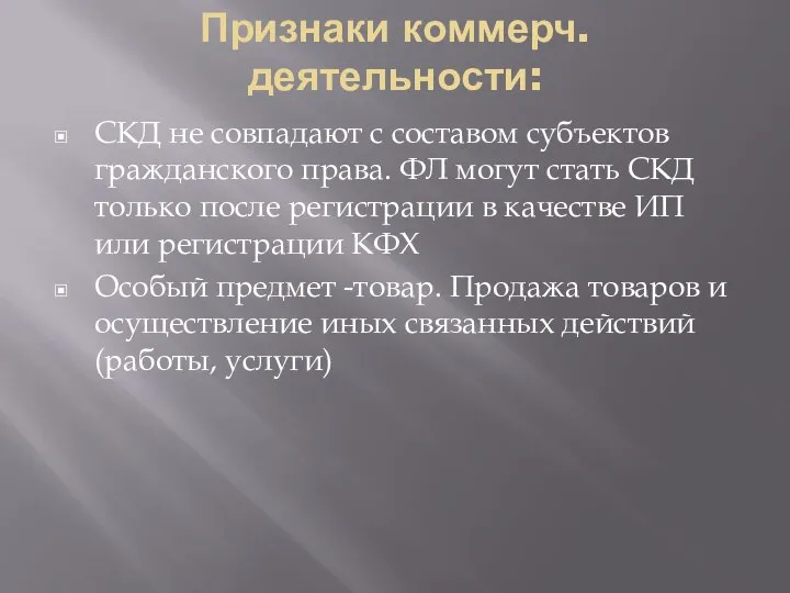 Признаки коммерч. деятельности: СКД не совпадают с составом субъектов гражданского права. ФЛ