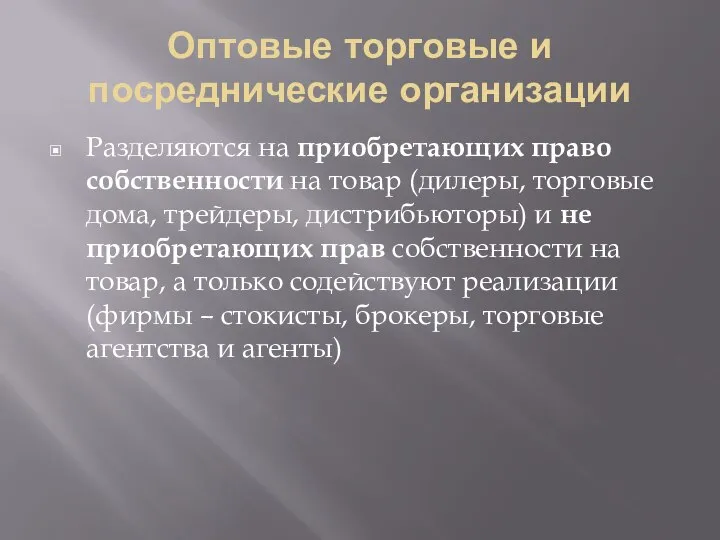 Оптовые торговые и посреднические организации Разделяются на приобретающих право собственности на товар