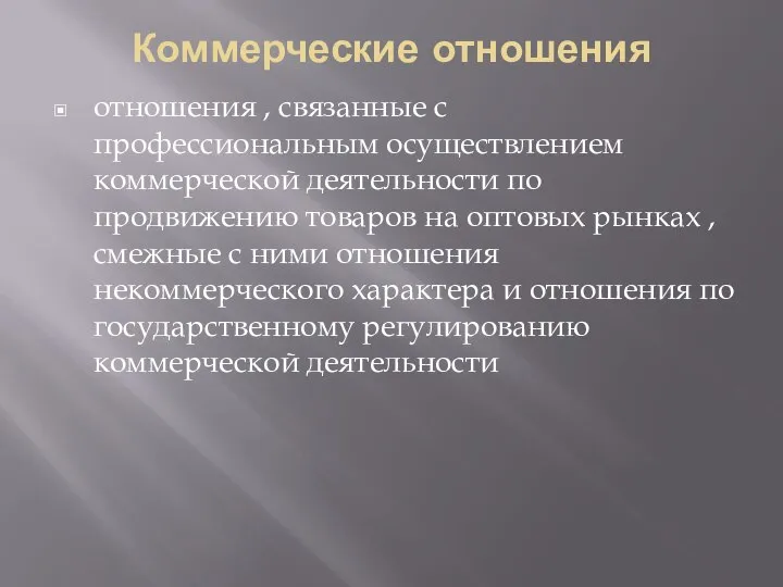 Коммерческие отношения отношения , связанные с профессиональным осуществлением коммерческой деятельности по продвижению