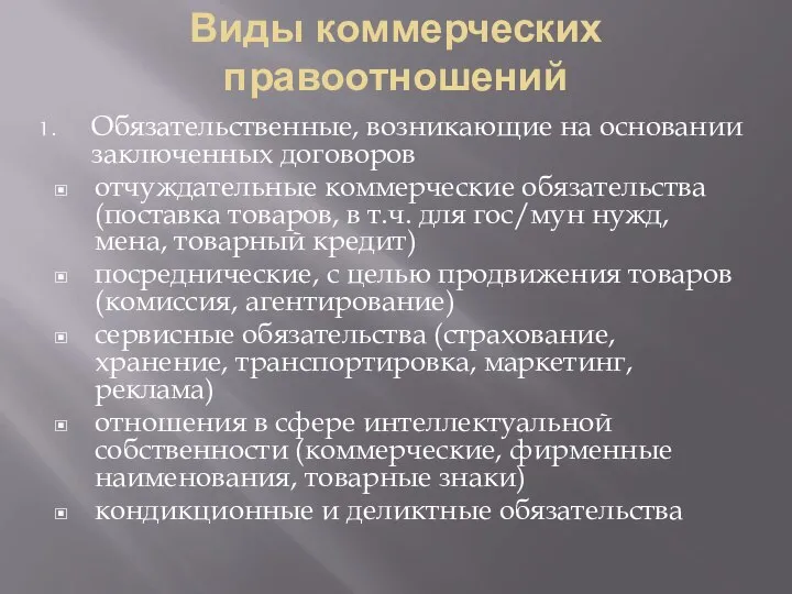 Виды коммерческих правоотношений Обязательственные, возникающие на основании заключенных договоров отчуждательные коммерческие обязательства